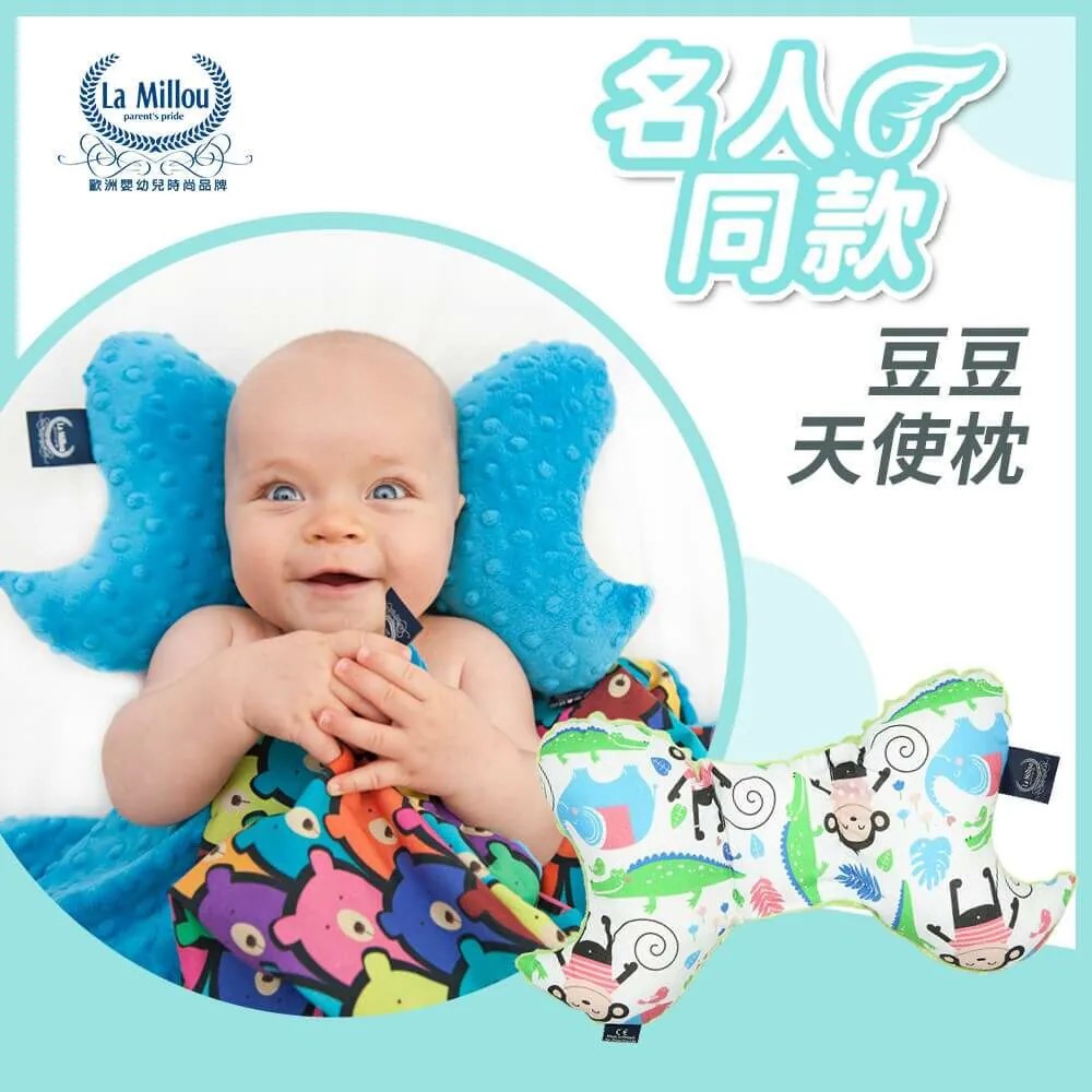 【歐盟安全認證嚴選品質保證】與隋棠兒子MAX同款|La Millou波蘭 天使枕/新生兒房扁頭嬰兒枕/固定頭型|多款可選