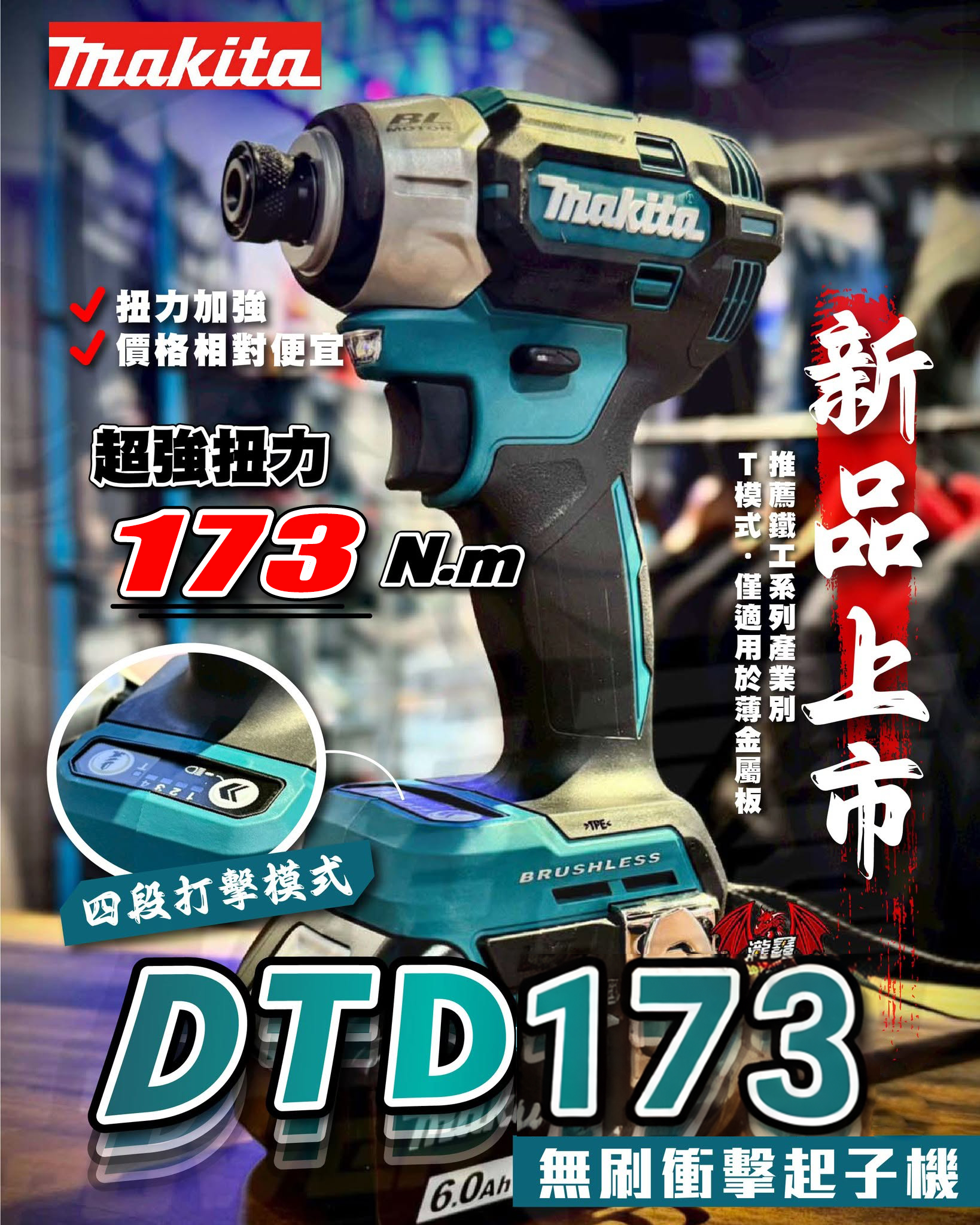 台灣現貨【MAKITA 牧田】 18V鋰電無刷衝擊起子機(DTD173)  日本製 強勁動力